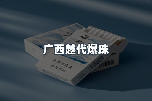广西越代爆珠