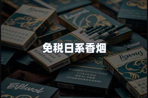 免税日系香烟